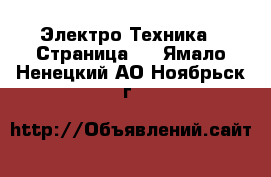  Электро-Техника - Страница 3 . Ямало-Ненецкий АО,Ноябрьск г.